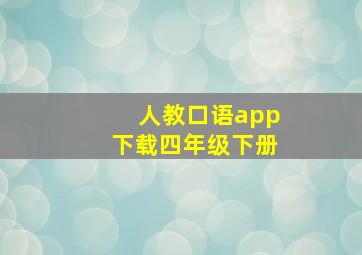 人教口语app下载四年级下册