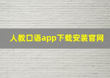 人教口语app下载安装官网