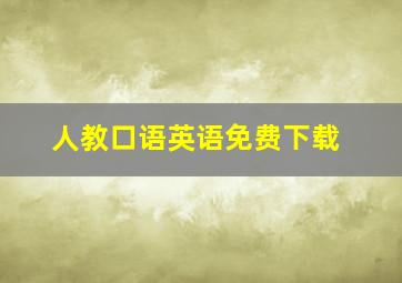 人教口语英语免费下载