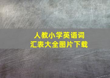 人教小学英语词汇表大全图片下载