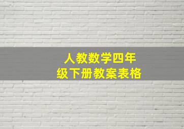 人教数学四年级下册教案表格