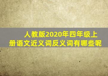 人教版2020年四年级上册语文近义词反义词有哪些呢