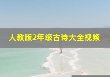 人教版2年级古诗大全视频