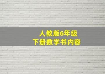 人教版6年级下册数学书内容