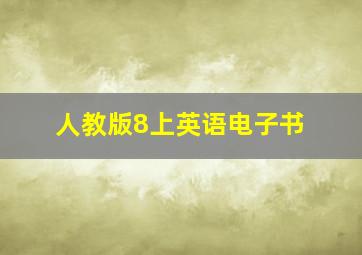 人教版8上英语电子书