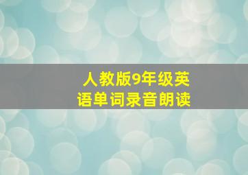 人教版9年级英语单词录音朗读