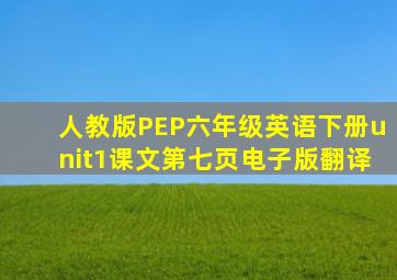 人教版PEP六年级英语下册unit1课文第七页电子版翻译