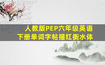 人教版PEP六年级英语下册单词字帖描红衡水体