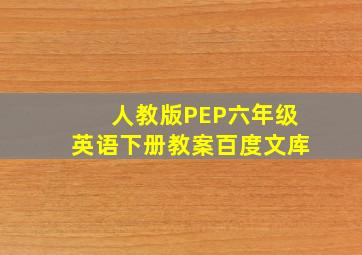 人教版PEP六年级英语下册教案百度文库