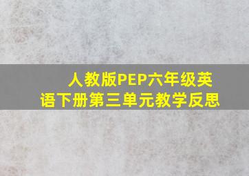 人教版PEP六年级英语下册第三单元教学反思