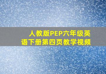 人教版PEP六年级英语下册第四页教学视频