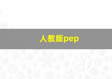 人教版pep