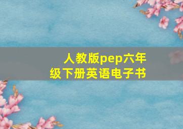 人教版pep六年级下册英语电子书