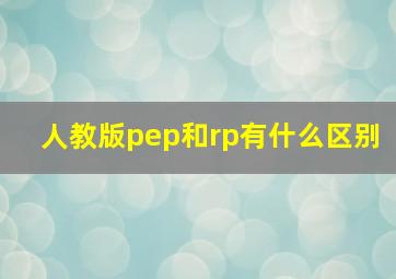 人教版pep和rp有什么区别