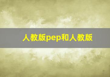 人教版pep和人教版