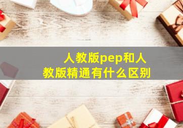 人教版pep和人教版精通有什么区别