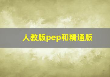 人教版pep和精通版