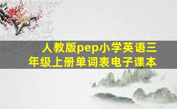 人教版pep小学英语三年级上册单词表电子课本