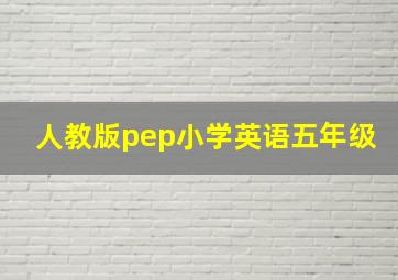 人教版pep小学英语五年级