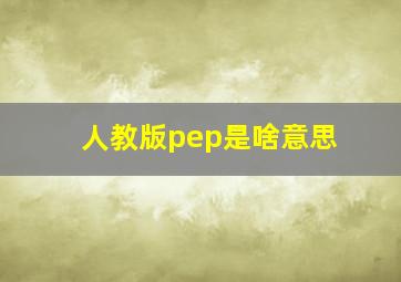 人教版pep是啥意思