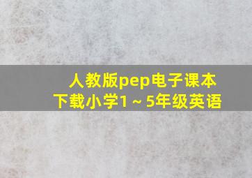 人教版pep电子课本下载小学1～5年级英语