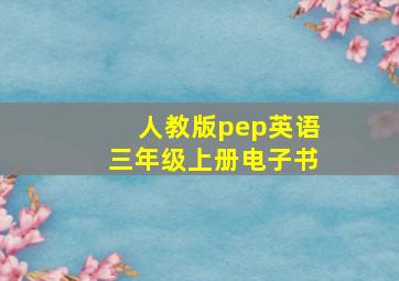 人教版pep英语三年级上册电子书