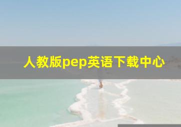 人教版pep英语下载中心