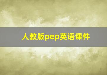 人教版pep英语课件