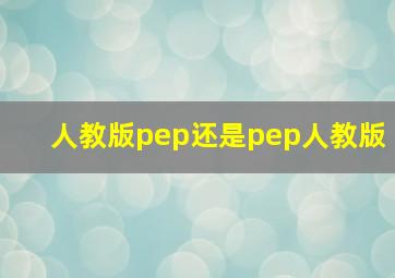 人教版pep还是pep人教版