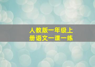 人教版一年级上册语文一课一练