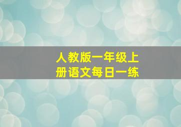 人教版一年级上册语文每日一练