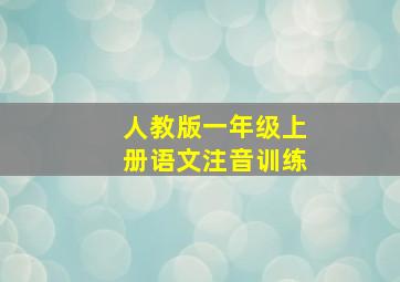 人教版一年级上册语文注音训练