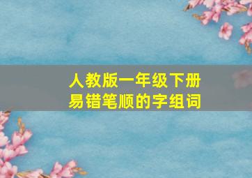 人教版一年级下册易错笔顺的字组词