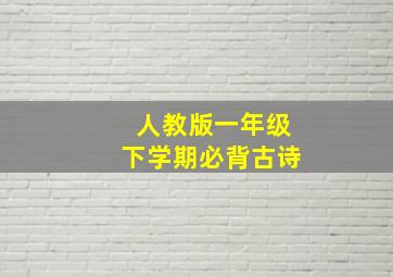 人教版一年级下学期必背古诗