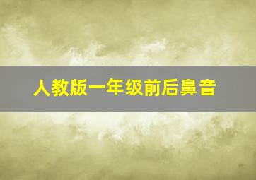 人教版一年级前后鼻音