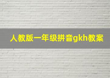 人教版一年级拼音gkh教案