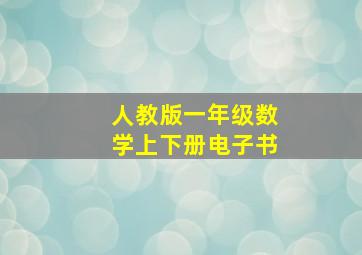 人教版一年级数学上下册电子书