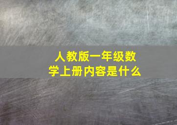 人教版一年级数学上册内容是什么