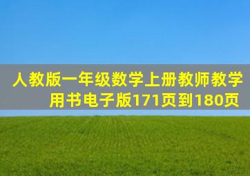 人教版一年级数学上册教师教学用书电子版171页到180页