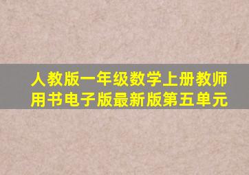 人教版一年级数学上册教师用书电子版最新版第五单元