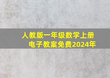 人教版一年级数学上册电子教案免费2024年