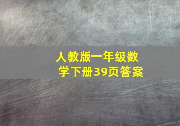 人教版一年级数学下册39页答案