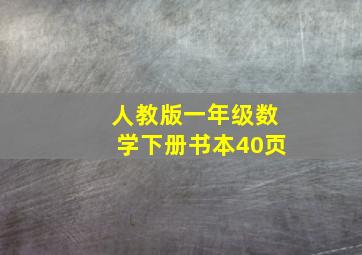 人教版一年级数学下册书本40页