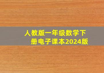 人教版一年级数学下册电子课本2024版