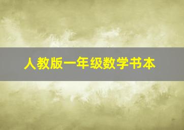 人教版一年级数学书本