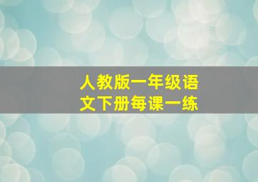 人教版一年级语文下册每课一练