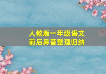 人教版一年级语文前后鼻音整理归纳