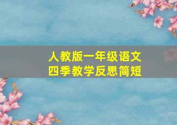 人教版一年级语文四季教学反思简短