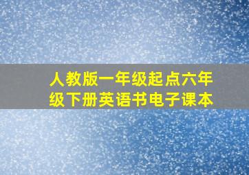 人教版一年级起点六年级下册英语书电子课本