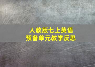 人教版七上英语预备单元教学反思